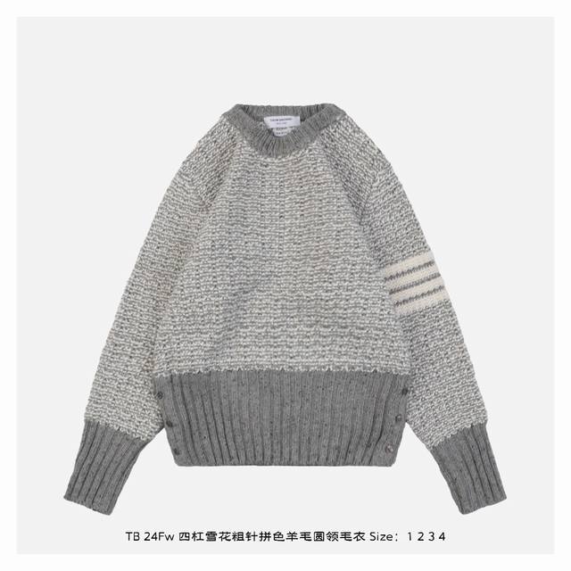 Thom Browne 24Fw 四杠雪花粗针拼色羊毛圆领毛衣 定染精选羊毛纱线，特点是体轻柔软亲肤保暖性强，色纺定制纱线，看上去会有种多色纱混合并线而成，线条