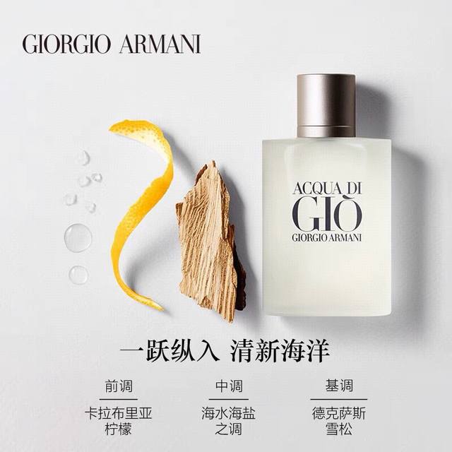 Giorgio Armani 阿玛尼寄情男士香水100Ml，阿玛尼海洋香调清新持久淡香水，海关扣押，特殊渠道货源，配专柜手提袋。一跃纵入，清新海洋。前调：卡拉布