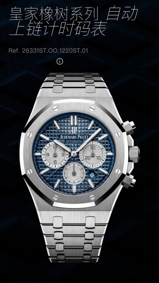 Audemars Piguet Royal Oak 爱彼ap皇家橡树系列蓝盘六针计时腕表，日期显示，爱彼是逢蓝必火，蓝盘全部都是超工价款。精钢表壳坚固而不失优雅