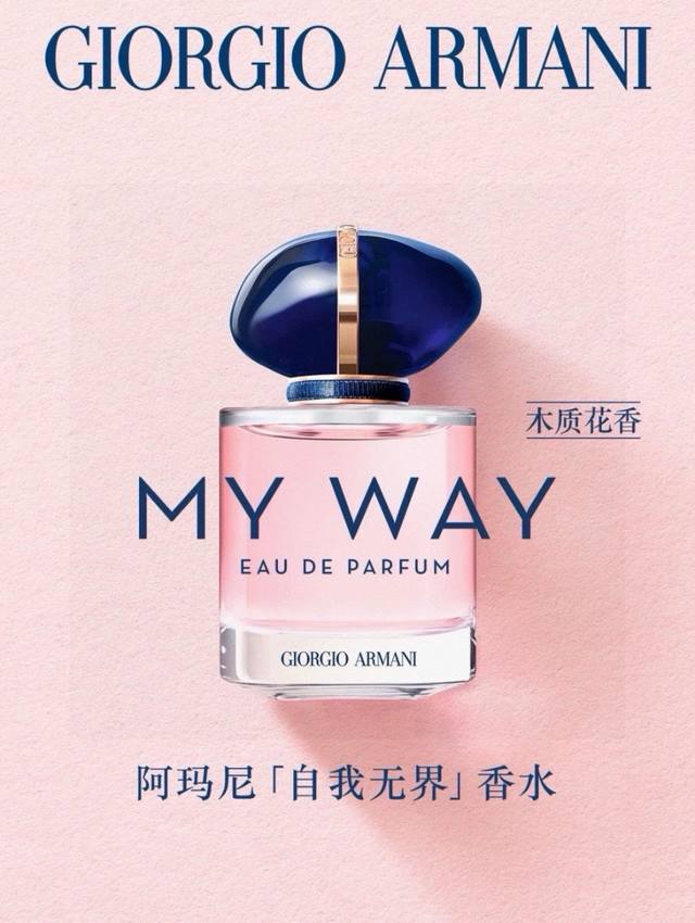 阿玛尼my Way自我无界女香ed105Ml 越南进口 海关扣押 配手提袋高端商品 塑封拆毁不退换 敬请谅解！！阿玛尼新香my Way很有女性力量的一只香水sl