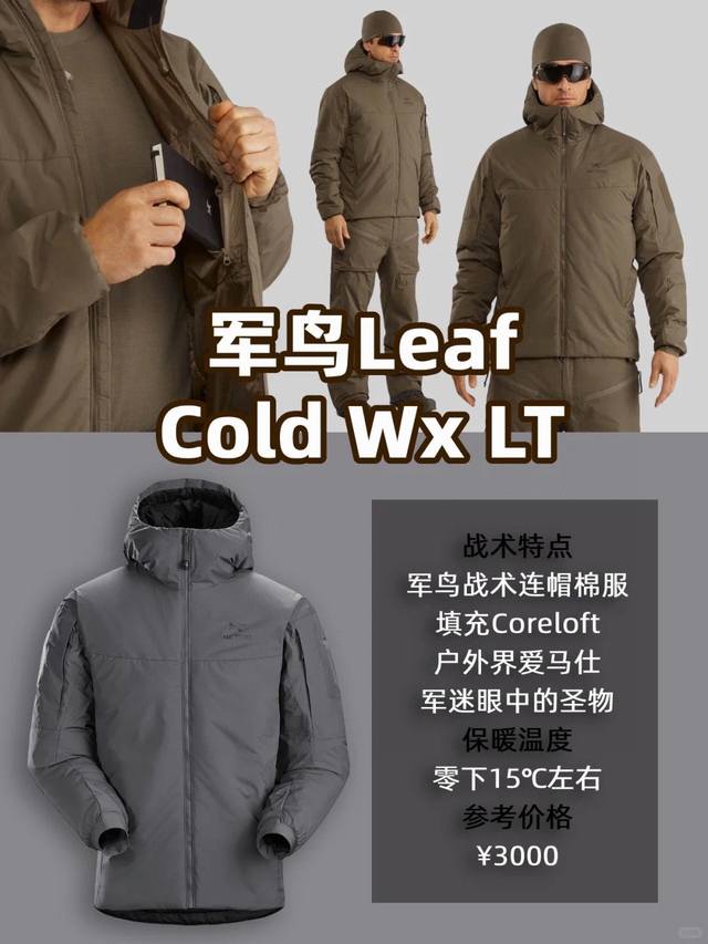 性价比之王 军鸟系列leaf Cold Wx Lt Gen 2 防风保暖连帽棉服 二代军鸟棉服 颜色：黑色 狼灰色 游骑兵绿 鳄鱼色 比绿色黄比灰色绿 比较特别