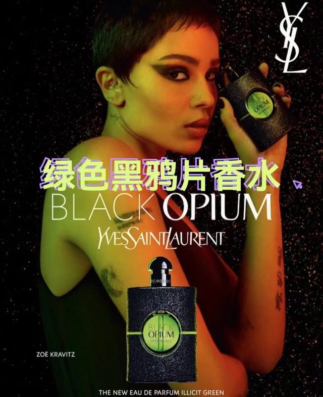 Ysl 圣罗兰 Black Opium Licit Green 绿鸦片香水75Ml，原单正品，淘宝可扫条码。是一款大胆而性感的香水，由调香大师和巴黎调酒师兼调酒