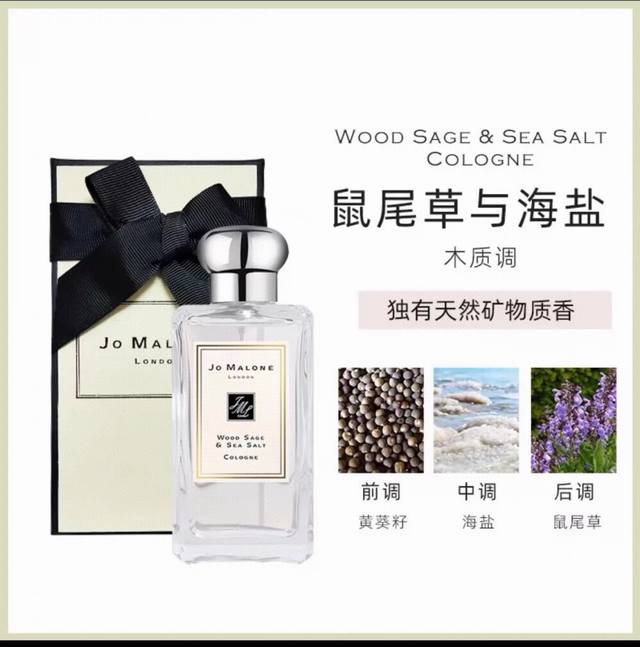 Jo Malone 祖马龙 Wood Sage & Sea Salt Colonge 鼠尾草与海盐香水100Ml，配手提袋。 香调：馥奇香调 气味：黄葵 盐 鼠