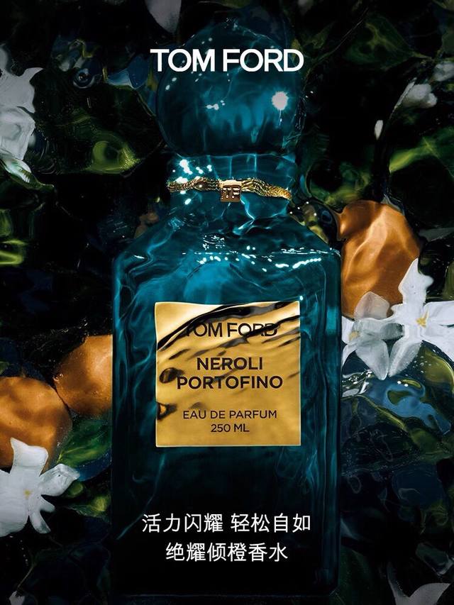 Tom Ford 汤姆福特 Tf Neroli Portofino 绝耀倾橙香水50Ml，Tf橙花香水古龙清新柑橘调，男女情侣款中性香水，海关扣押，专柜品质，可