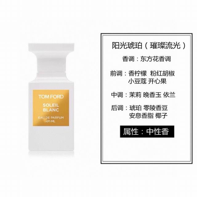 Tom Ford Soleil Blanc 100Ml，Tf汤姆福特阳光琥珀 璀璨流光 香水100毫升，配手提袋。东方花香调香水，邂逅午后的日光，椰子林，海岸。