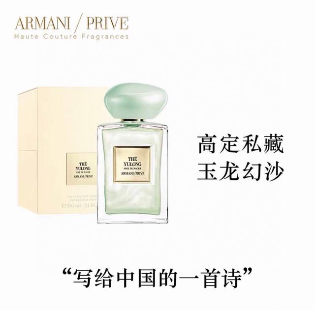 Giorgio Armani 阿玛尼 The Yulong 玉龙茶香 阿玛尼玉龙茶香幻沙限量款edt Ml，配专柜手提袋。阿玛尼王嘉尔同款高定私藏香水。玉龙茶香