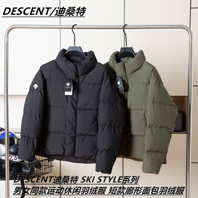 售后不停 拿货 -Descente迪桑特skl Style 男女同款运动休闲羽绒服短款廊形面包羽绒服 -迪桑特的火爆程度大家毋庸置疑 火爆程度和始祖鸟不相上下