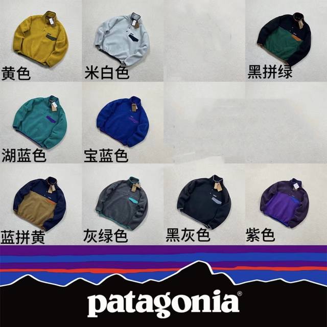 纯原保正9色 Patagonia 巴塔哥尼亚 Synchsnap-T限定配色摇粒绒抓绒衣立套头外套 -作为patagonia的主线产品已经有三十年的历史，由重量