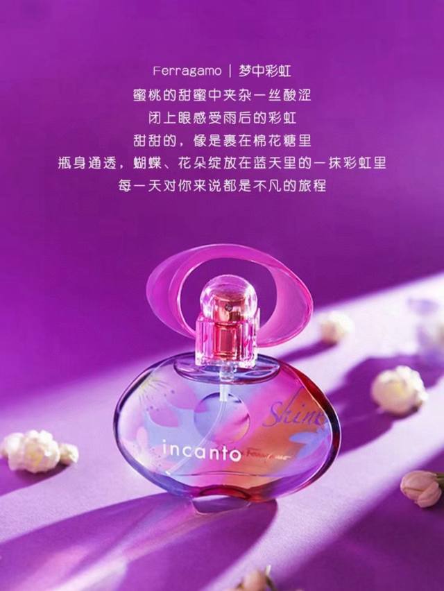 越南版本菲拉格慕梦中彩虹edt Salvatore Ferragamo Incantoshine 迷幻的瓶身，紫色与红色交织着美丽的色彩.迎面扑来的前调夹着甜与