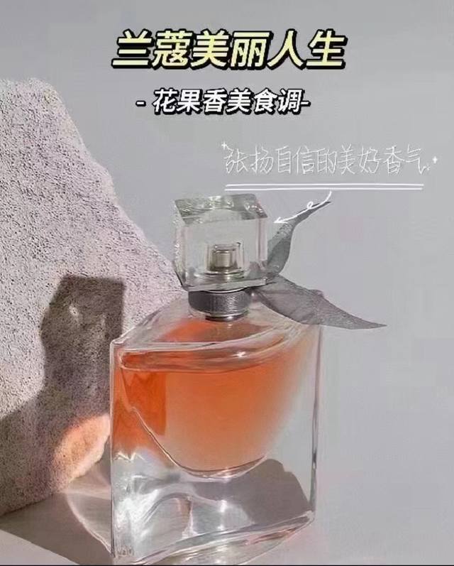 Lancome兰*蔻美丽人生香水75Ml 配手提袋 确认过眼神，是对的味道~最近最爱的香水是甜蜜的花香但是不腻留香持久 前调:红醋栗、梨 中调:鸢尾、橙花、茉莉