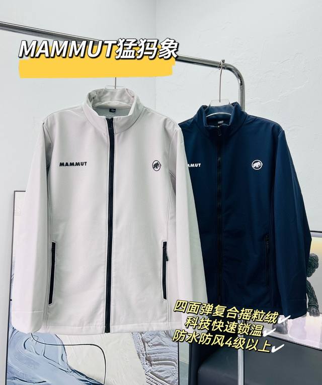 Mammut 猛犸象 户外软壳三防立领夹克外套， 代工出品 ，品质至上，科技面料，舒适透气。 具备防风防泼水性能，高度耐磨且透气，剪裁简洁， 可内搭其他轻薄衣物