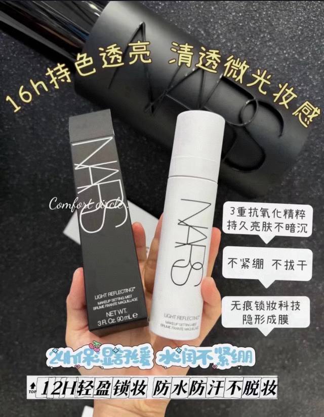 Nars 新品定妆喷雾90Ml 12H 锁妆不锁光 透氧持妆 12H 轻盈锁妆 无痕锁妆科技，隐形成膜，防水防汗不脱妆高度融肤，消融底妆粉感，细腻服帖不斑驳 1