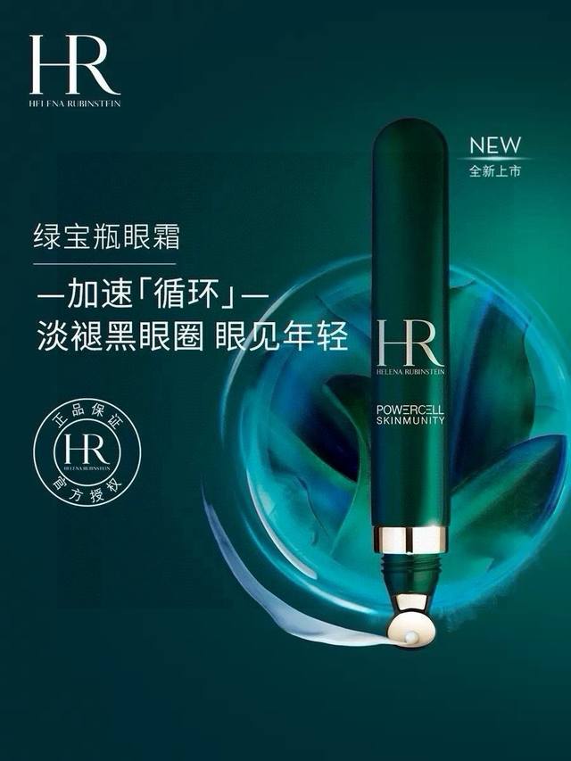 赫莲娜Hr绿宝瓶眼霜15Ml 单只价格专柜版本配手提袋 著名的修复成分海洋堇就是贯穿这个系列的灵魂成分。这款眼霜中，海洋堇的成分不仅仅翻倍了，而且还添加了全新成