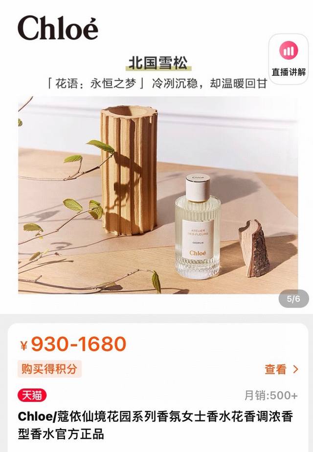 专版的雪松！ 蔻依仙花境园北国雪松Cedrus50Ml 复古雅致Chloe仙花境园香水！有人说！北国雪松香水想写一首诗给你！提起笔时，不知该如何诉述！ 唯独记得