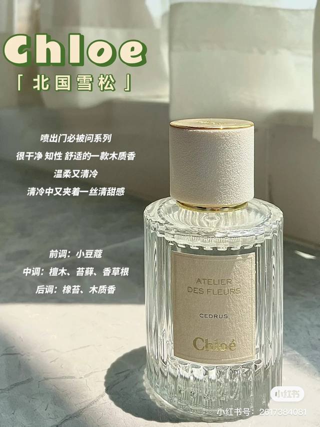 送礼必备 配手提袋 遗世独立的冷冽香！蔻依仙境之北国雪松50Ml 北国雪松 入世而遗世的冷冽甜美香 Chloe Atelier Des Fleurs Cedru