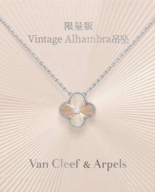 Van Cleef & Arpels 梵克雅宝 Vintage Alhambra情人节限量款玫瑰金镭射吊坠，梵克雅宝2025情人节限量款四叶草项链，Van Cl